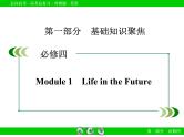 外研版高三英语一轮必修4 Module 1复习课件