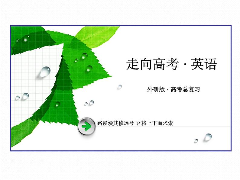 外研版高三英语一轮必修1 Module 2复习课件第1页