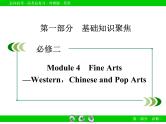 外研版高三英语一轮必修2 Module 4复习课件