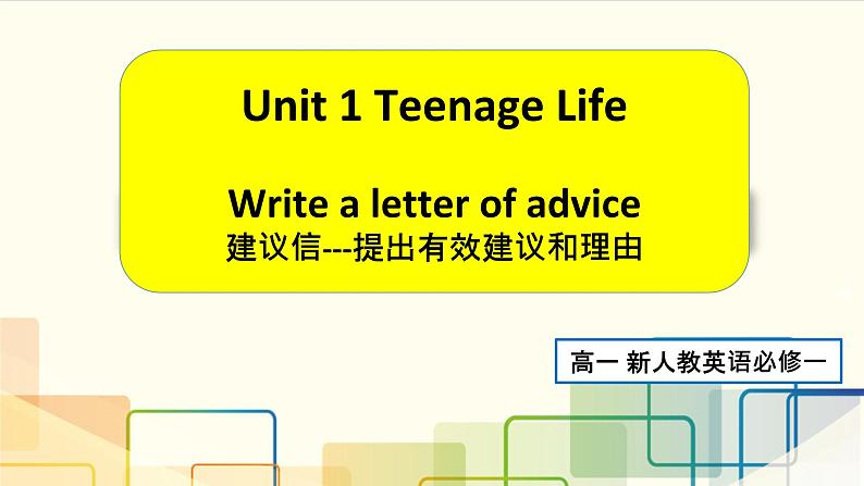 （公开课）人教版（2019）英语高中必修一Unit 1 Reading for writing第1页