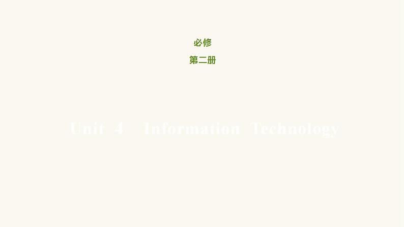 北师大版高中英语必修第二册unit4 information technology 单元限时作业含答案课件01