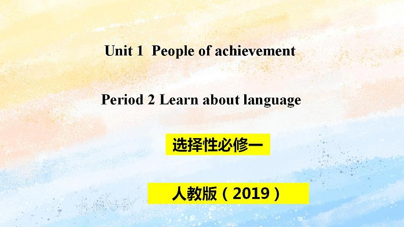 人教版 2019 高中选择性必修1英语 Unit1 People of achievement Period 2 Build up your vocabulary 课件第1页