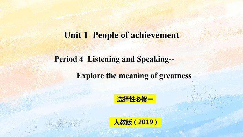 人教版 2019 高中选择性必修1英语 Unit1 People of achievement Period 4 Listening and Speaking 课件第1页