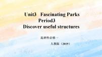 英语选择性必修 第一册Unit 3 Fascinating Parks优质课ppt课件