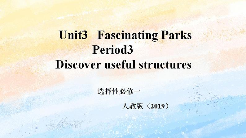 人教版 2019 高中选择性必修1英语 Unit3 Fascinating parks Period 3 Discover useful structures 课件第1页