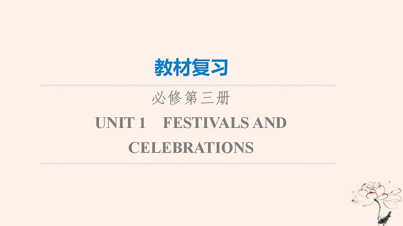 2023版高考英语一轮总复习教材复习Unit1FestivalsAndCelebrations课件新人教版必修第三册01