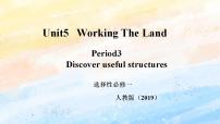 高中英语人教版 (2019)选择性必修 第一册Unit 5 Working the Land精品ppt课件