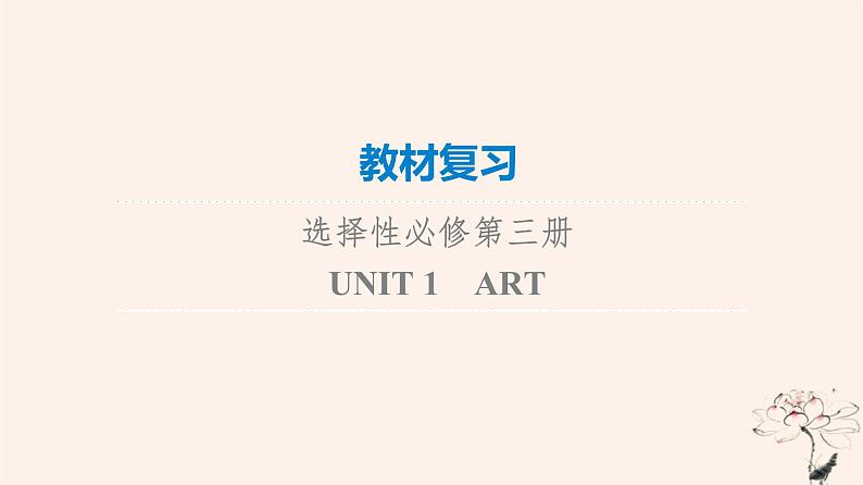 2023版高考英语一轮总复习教材复习Unit1Art课件新人教版选择性必修第三册第1页