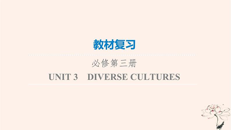 2023版高考英语一轮总复习教材复习Unit3DiverseCultures课件新人教版必修第三册第1页