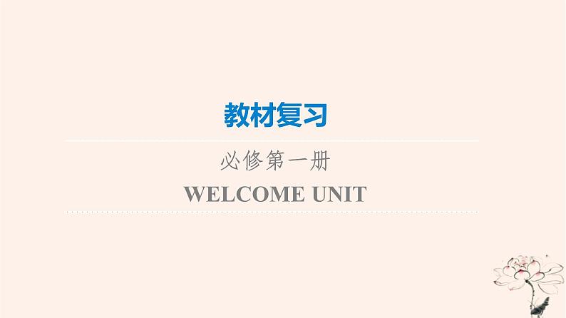 2023版高考英语一轮总复习教材复习WelcomeUnit课件新人教版必修第一册01