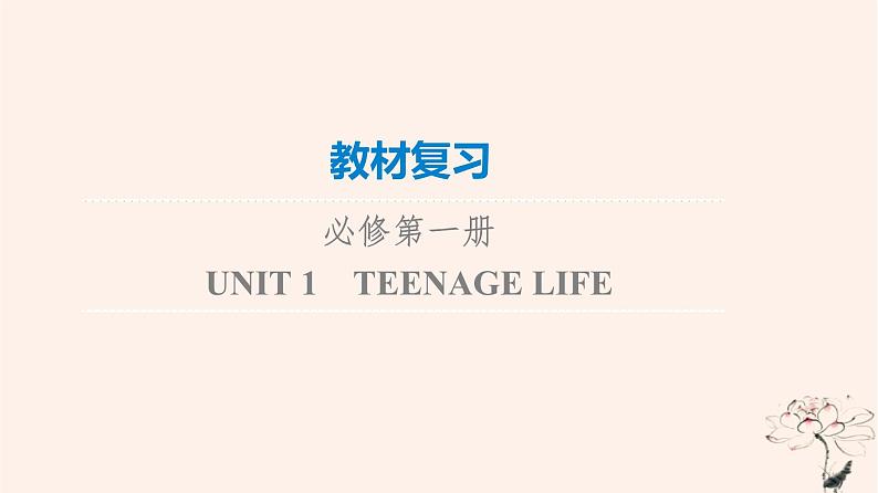 2023版高考英语一轮总复习教材复习Unit1TeenageLife课件新人教版必修第一册01