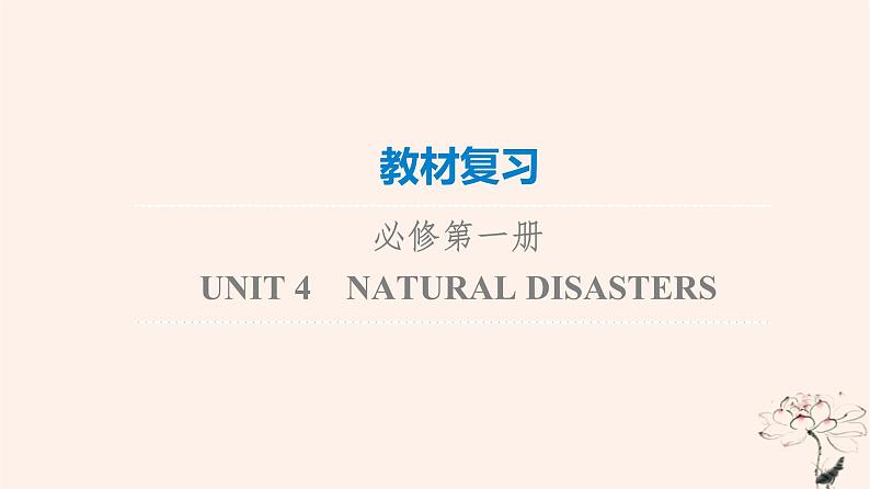 2023版高考英语一轮总复习教材复习Unit4NaturalDisasters课件新人教版必修第一册01