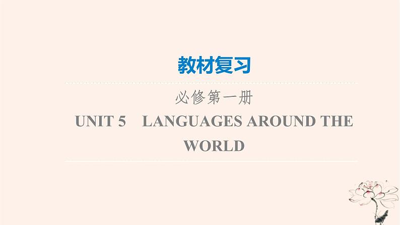 2023版高考英语一轮总复习教材复习Unit5LanguagesAroundTheWorld课件新人教版必修第一册第1页