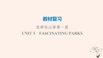 2023版高考英语一轮总复习教材复习Unit3FascinatingParks课件新人教版选择性必修第一册