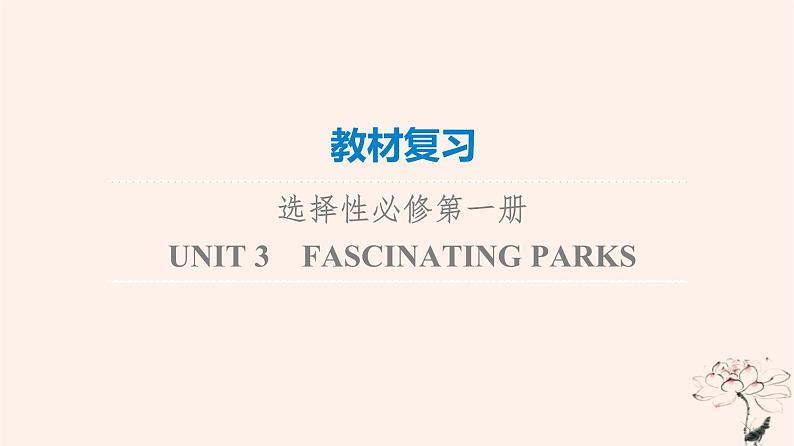 2023版高考英语一轮总复习教材复习Unit3FascinatingParks课件新人教版选择性必修第一册01