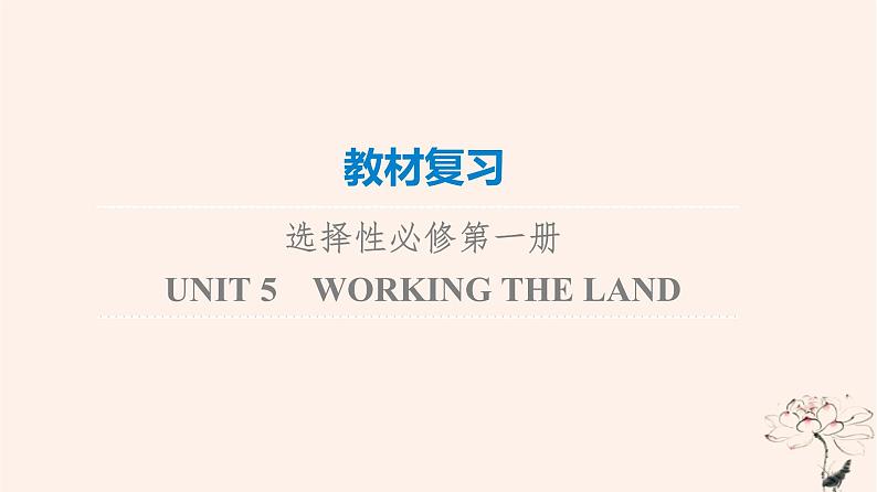 2023版高考英语一轮总复习教材复习Unit5WorkingTheLand课件新人教版选择性必修第一册第1页