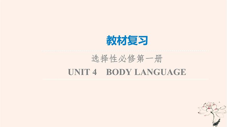 2023版高考英语一轮总复习教材复习Unit4BodyLanguage课件新人教版选择性必修第一册第1页