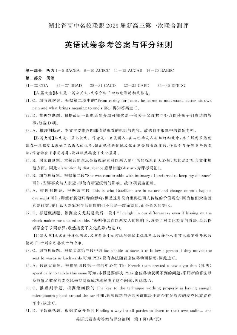 2023湖北名校联盟高三第一次测评 英语详解(1)(1)第1页