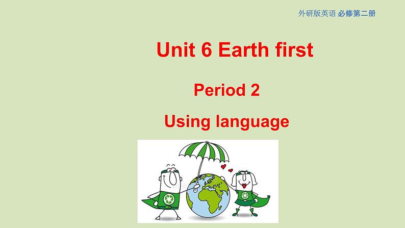 外研版2019必修二Unit6 Earth firstUsing Language 课件第1页