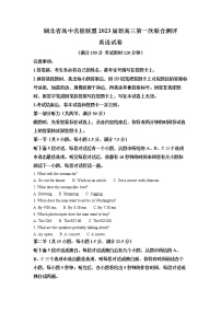 2023湖北省高中名校联盟高三第一次联合测评英语试题（含答案、听力）