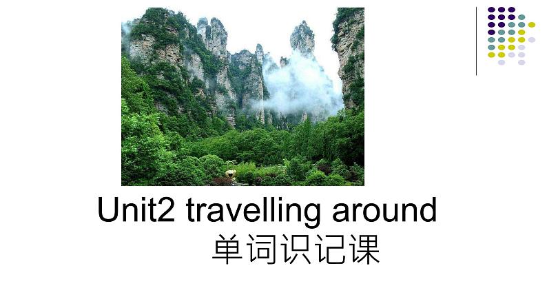 Unit 2 travelling around单词识记课件 【新教材】人教版（2019）英语高一上册必修第一册(共26张PPT)第1页