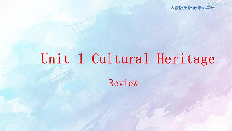 高中英语必修二 Unit 1 Cultural Heritage  Review 课件(共19张)第1页