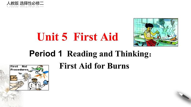 高中英语选择性必修二 Unit 5 First aid Period1 Reading and thinking（课件）第1页