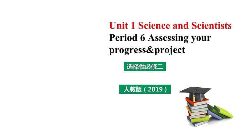 高中英语选择性必修二 Unit1 Science and scientists Period 6 Assessing your progress&project课件第1页