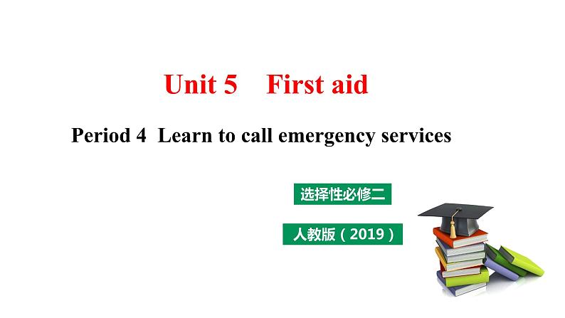 高中英语选择性必修二 Unit5 First aid Period 4 Learrn to call emergency services 课件第1页