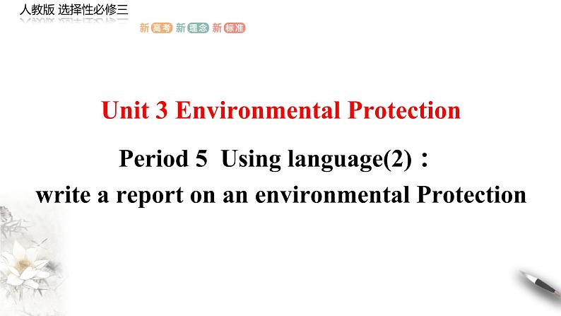 高中英语选择性必修三  Unit 3 Environmental protection Period 5 Using language(2) Reading for writing 课件 -2020-2021学年01