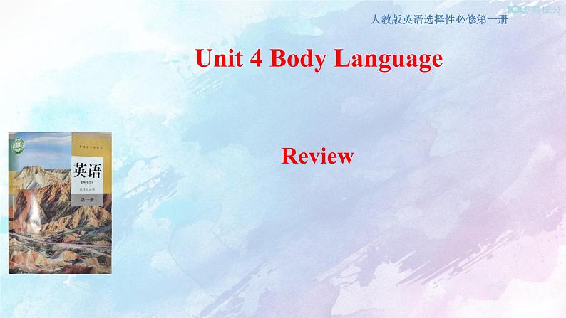 高中英语选择性必修一    Unit 4 Body language Review 课件(共31张)第1页