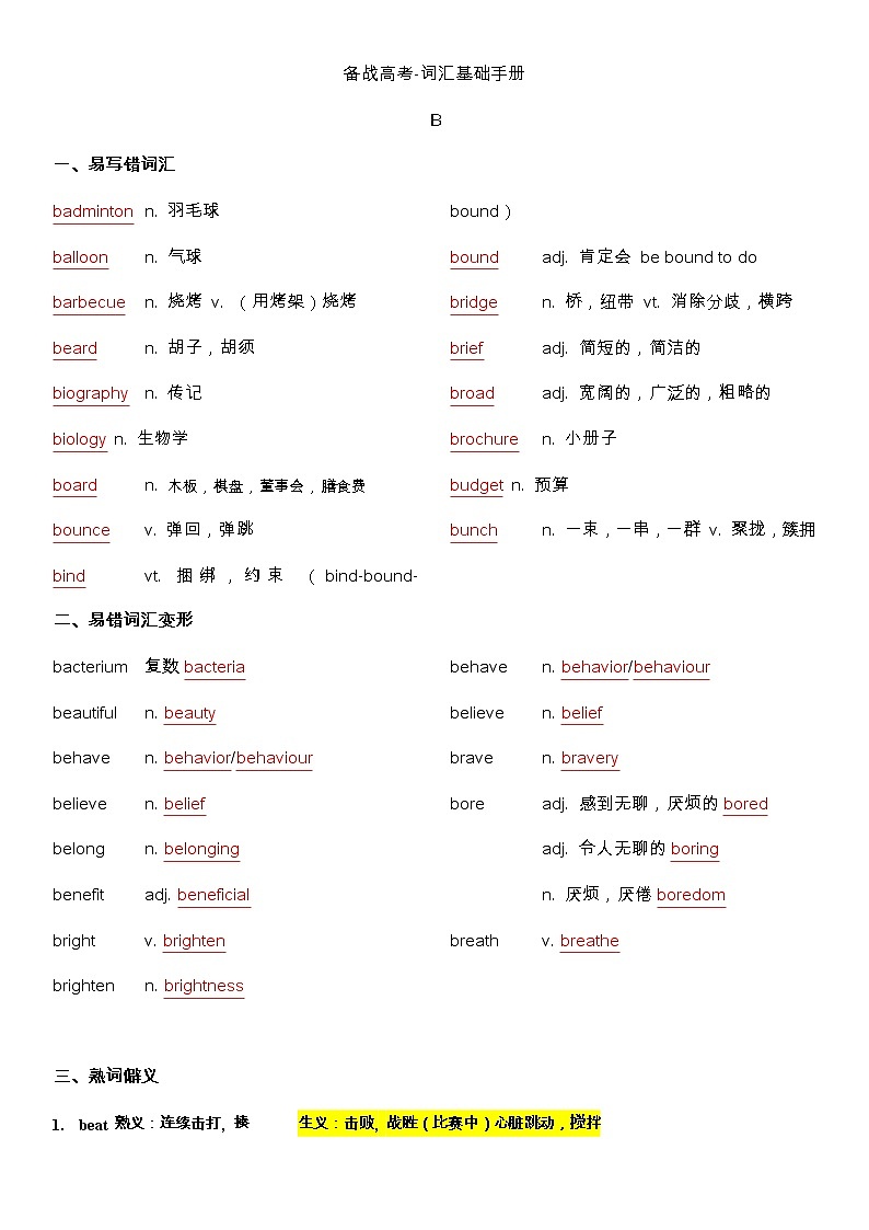 备战高考-词汇基础-B-单词、词组、熟词生义、常考超纲词、不规则动词变化答案版第1页