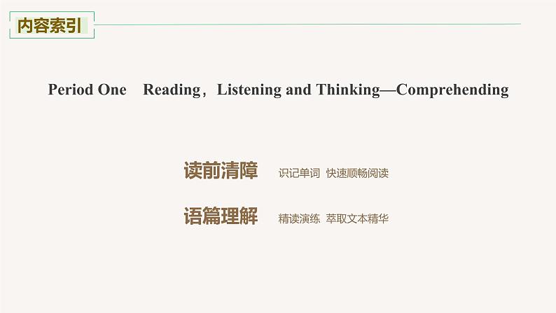 高中英语选择性必修四    Unit 1 Period One Reading,Listening and Thinking—Comprehending课件第7页