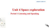 高中英语人教版 (2019)必修 第三册Unit 4 Space Exploration图片课件ppt