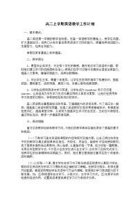 高二上学期英语教学工作计划