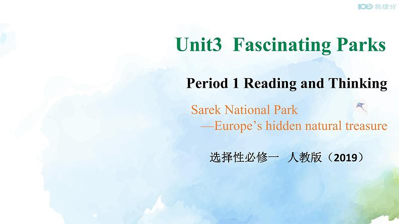 高中英语选择性必修一  Unit3 fascinating parks 课件第1页