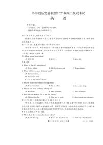 2023届河南省洛阳市洛阳创新发展联盟高三摸底考试英语试卷 PDF版 听力