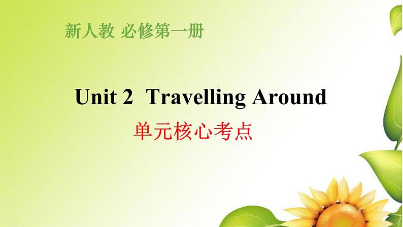 Unit 2 Travelling Around 单元核心考点课件 2023届高考英语人教版必修第一册一轮复习第1页