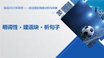 语法填空真题分析与突破：明词性  建语块  析句子 课件-备战2023届高考一轮复习