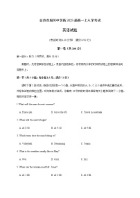 四川省自贡市旭川中学2020-2021学年高一上学期开学考试英语试题（含听力)