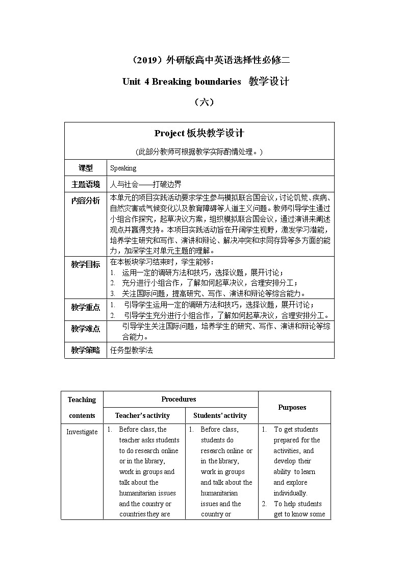 Unit 4 Breaking boundaries（六）Project板块教学设计01