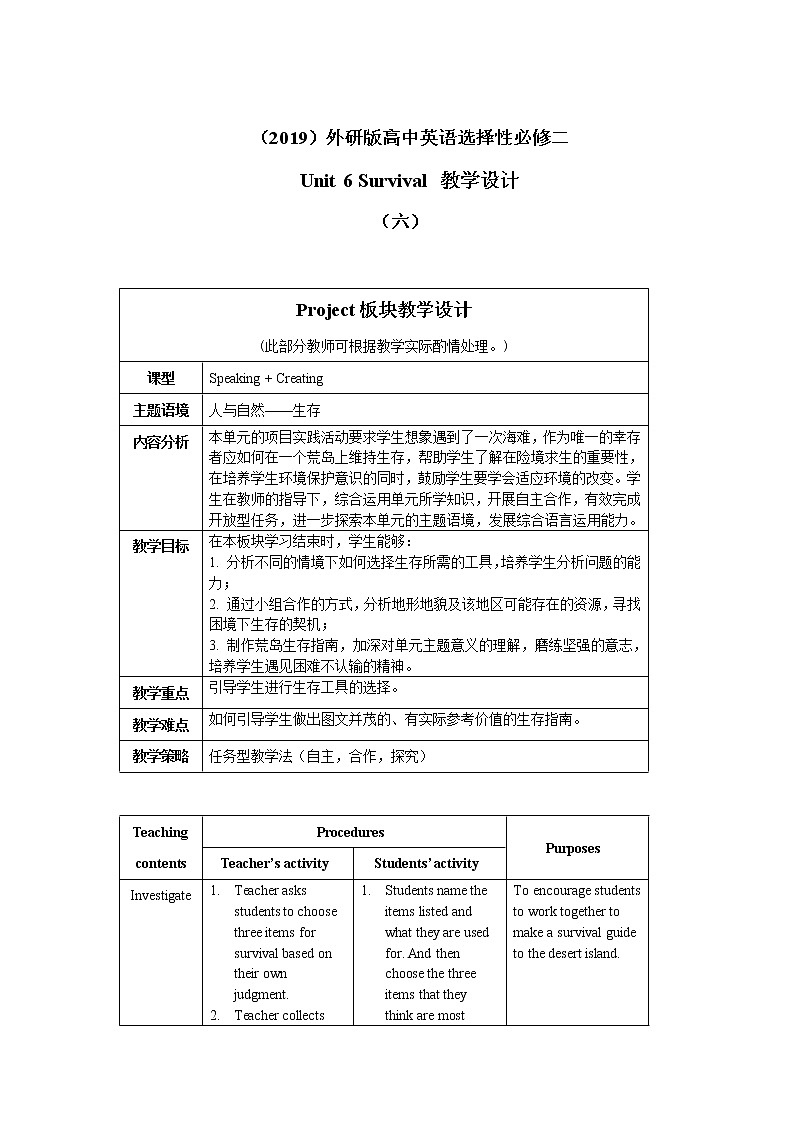 Unit 6 Survival （六）Project板块教学设计01