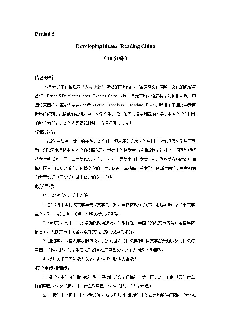 外研版（2019）高中英语选择性必修第四册Unit 3   The world meets China-Developing ideas Reading China教学设计01