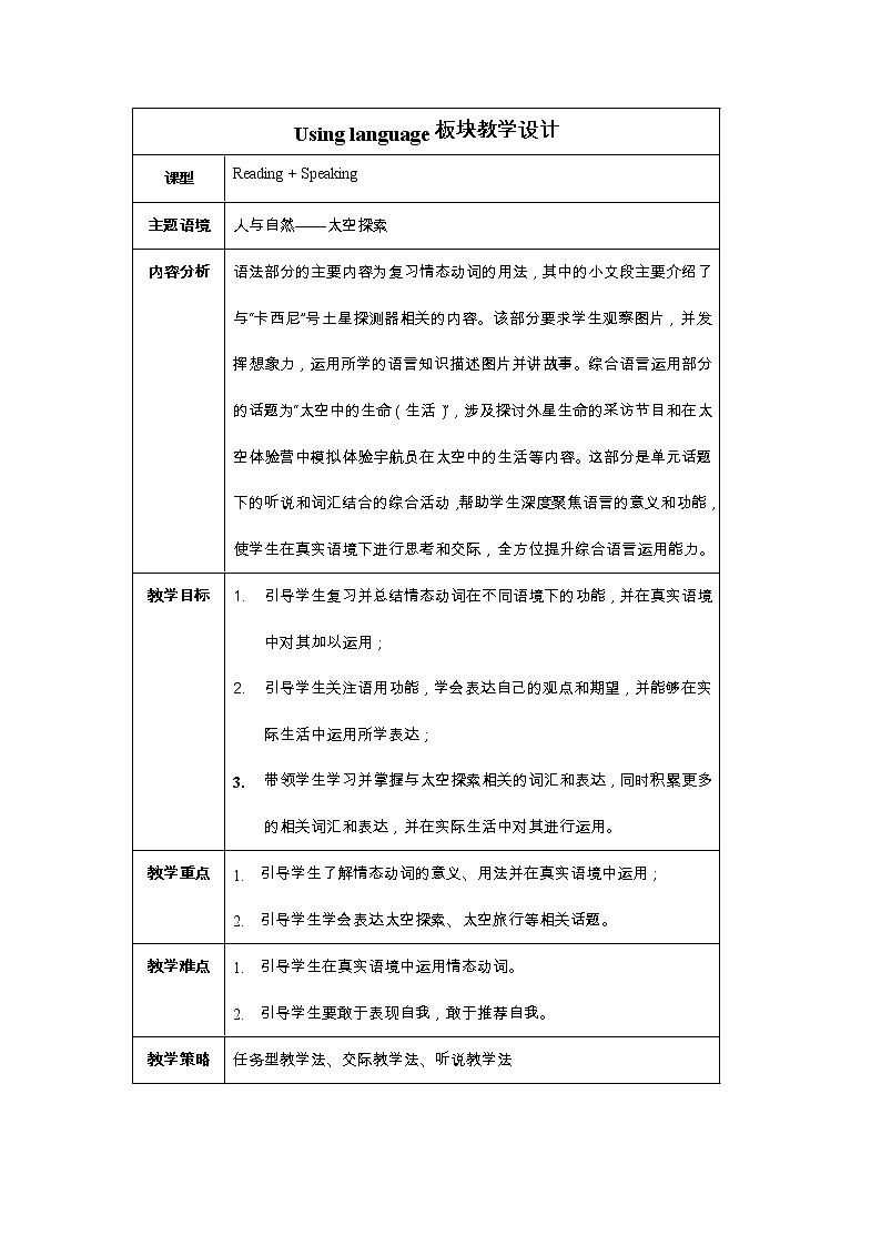 外研版（2019）高中英语选择性必修第四册Unit 6   Space and beyond- Using language板块教学设计01