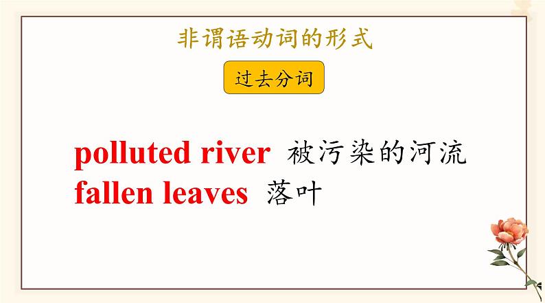 2023年高考英语一轮复习Unit4NaturalDisasters基础写作非谓语课件新人教版必修第一册08