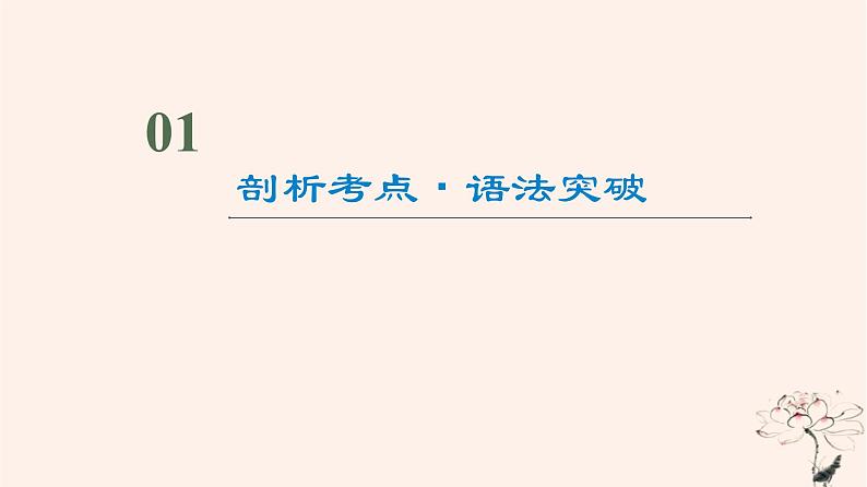 2023版高考英语一轮总复习语法专题板块1第1讲动词的时态语态和主谓一致课件02