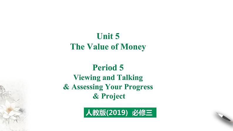 高中英语必修三  Unit 5 The Value of Money Period 5 Listening and Talking&课件第1页