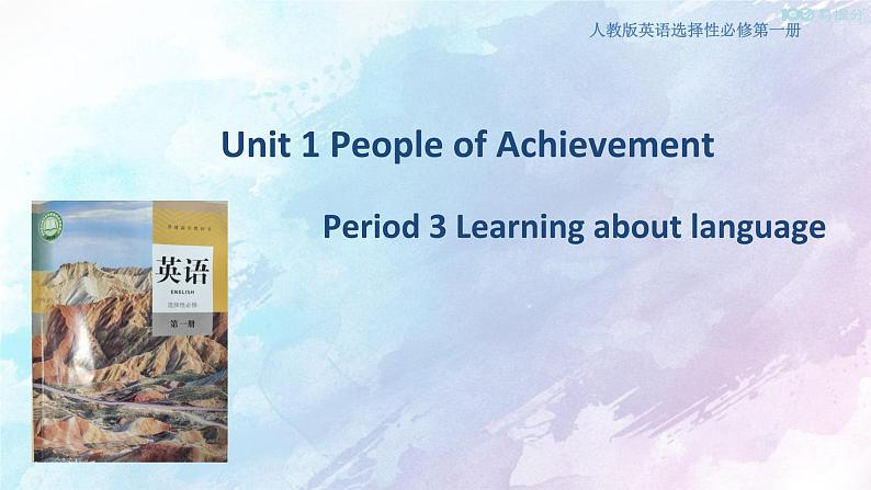 高中英语选择性必修一    1.3 People of Achievement  Learning about language 课件(共23张)01