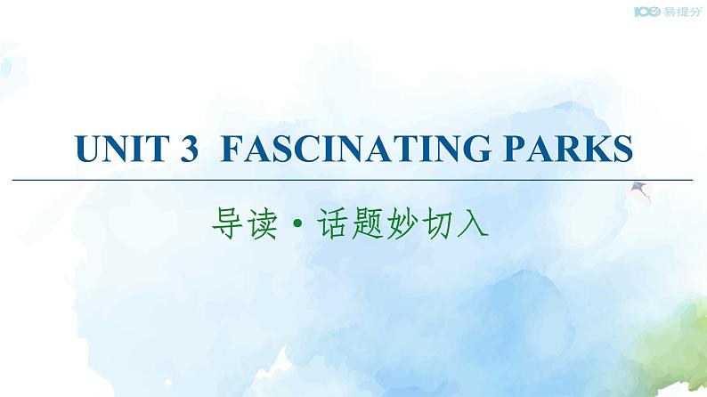 Unit 3 Fascinating Parks 导读话题妙切入课件第1页