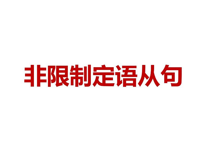 高中英语上教版必修二 unit2.单元语法课件（非限制性定语从句及介词 关系代词用法）03